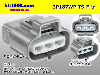 ●住友電装187型3極TS防水Fコネクタのみ(端子別)/3P187WP-TS-F-tr - 配線コム