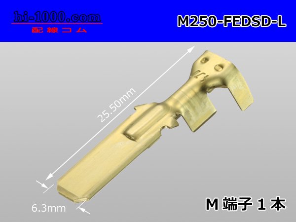 ●古河電工DSDシリーズ250型M端子(Lサイズ)/M250-FEDSD-L - 配線コム
