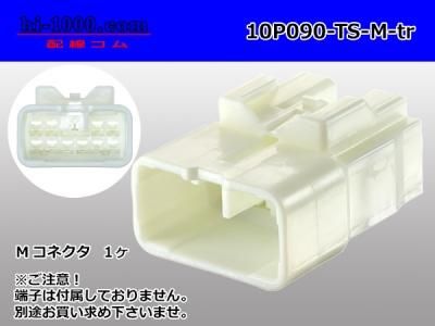 ○東海理化製090型10極Mコネクタ（端子無）/10P090-TS-M-tr