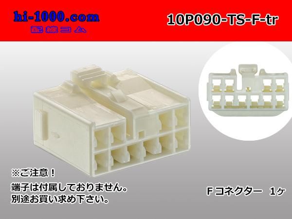 ガラクタ屋　ハネモノ　新品未使用 090型10極非防水Fコネクタ 住友電装TSシリーズ（ターミナル別売