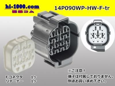 ○住友電装090型14極HW防水Fコネクタのみ[灰色]（端子別