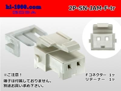 2極非防水Fコネクタ JAM製SNシリーズ（ターミナル別売）/2P-SN