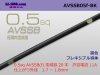 住友電装AVSSB0.5f（1m）黒色/AVSSB05f-BK