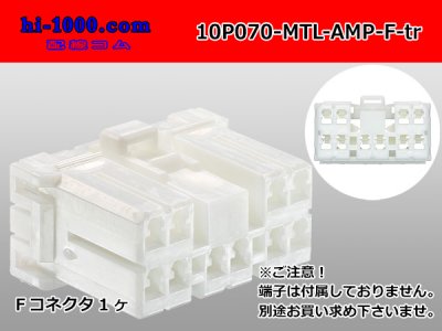 ○AMP製Multilock 070シリーズ10極 Fコネクタ(端子別)/10P070-MTL-AMP