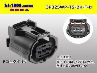 住友電装025型TS防水シリーズ3極Fコネクタのみ[黒色]（端子別 