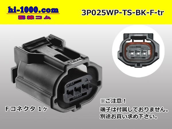 ○住友電装025型TS防水シリーズ3極Fコネクタのみ[黒色]（端子別