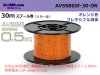 住友電装AVSSB0.5f スプール30m巻き　オレンジ色/AVSSB05f-30-OR
