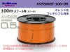 住友電装AVSSB0.5f スプール100m巻き　オレンジ色/AVSSB05f-100-OR