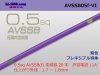 住友電装AVSSB0.5f（1m）紫色/AVSSB05f-VI