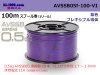 住友電装AVSSB0.5f スプール100m巻き　紫色/AVSSB05f-100-VI