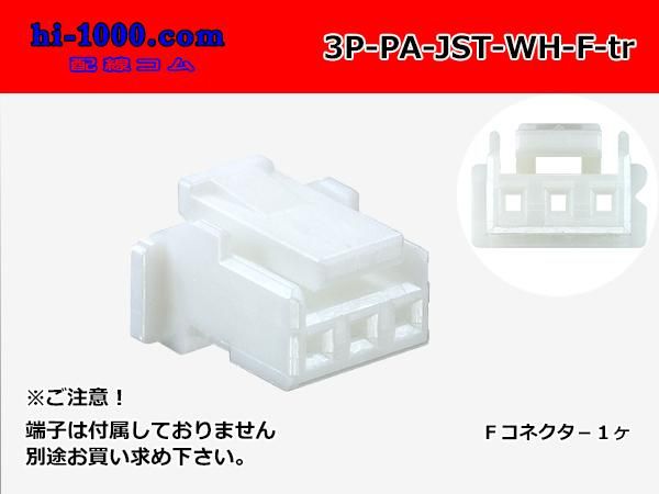 3極非防水Fコネクタ JST製PAシリーズ [白色]（ターミナル別売
