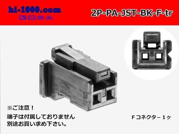 2極非防水Fコネクタ JST製PAシリーズ [黒色]（ターミナル別売
