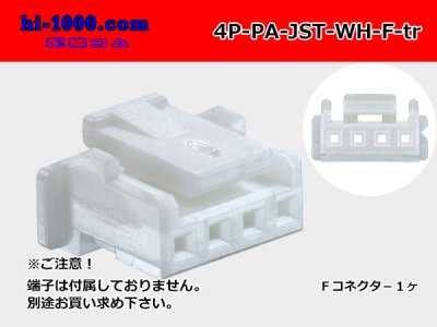 ○JST製PAシリーズ4極 Fコネクタのみ[白色]（端子別）/4P-PA-JST-WH-F 