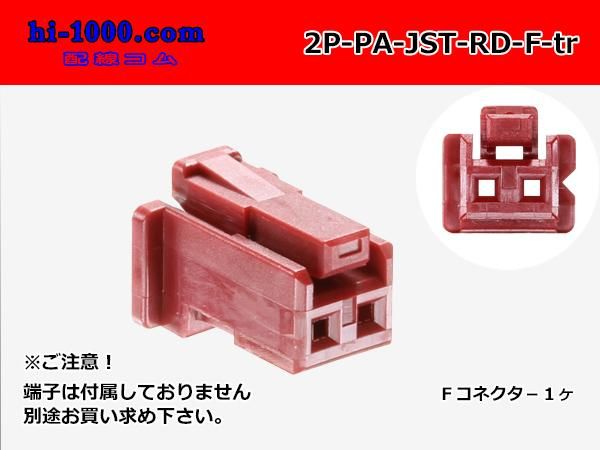 ○JST製PAシリーズ2極 Fコネクタのみ[赤色]（端子別）/2P-PA-JST-RD-F-tr - 配線コム