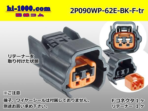 090型2極防水Fコネクタ 住友電装62防水シリーズEタイプ [黒色