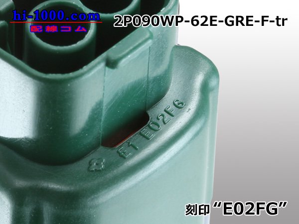 ○住友電装090型62防水シリーズEタイプ2極Fコネクター(緑色)端子別/2P090WP-62E-GRE-F-tr - 配線コム