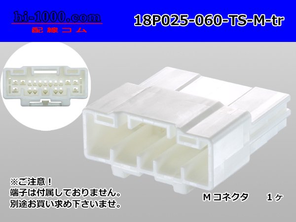 ○住友電装製025型+060型TSシリーズハイブリッド18極Mコネクタのみ 