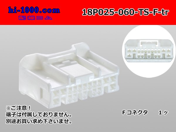 ●住友電装製025型+060型TSシリーズハイブリッド18極Fコネクタのみ（端子別）/18P025-060-TS-F-tr - 配線コム