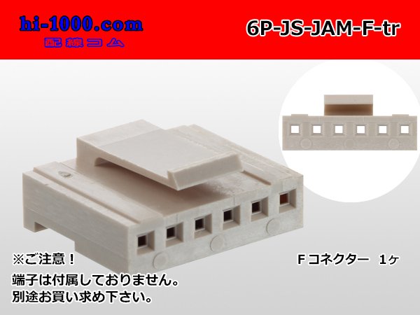 ○JAM製JSシリーズ6極 Fコネクタ（端子別）/6P-JS-JAM-F-tr - 配線コム