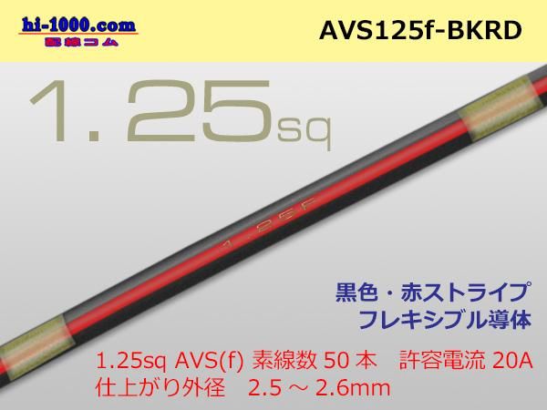 □住友電装 AVS1.25f （1m）黒色・赤ストライプ/AVS125f-BKRD