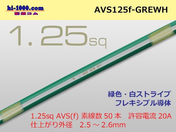 最大79%OFFクーポン 住友電装 AVS1.25f 1m 緑色 白ストライプ AVS125f-GREWH tronadores.com