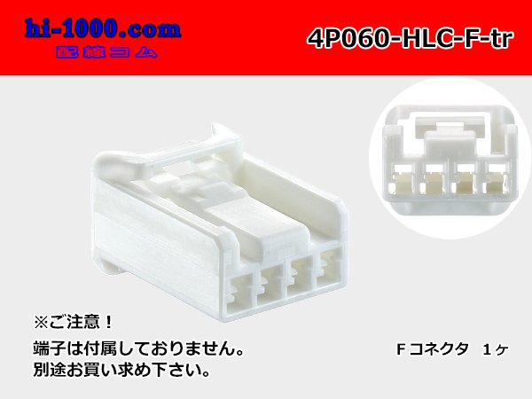 ●矢崎総業製060型HLCシリーズ4極Fコネクタ（端子別）/4P060-HLC-F-tr - 配線コム