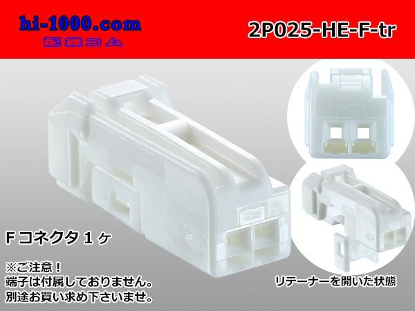 ○住友電装製025型HEシリーズ2極Fコネクタのみ（端子別）/2P025
