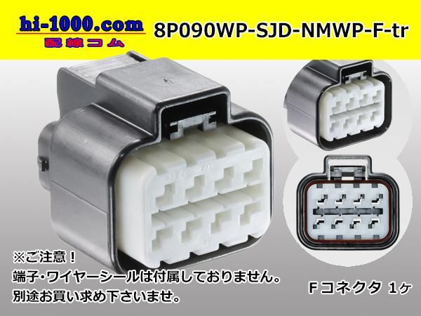 ○古河電工（旧三菱）NMWPシリーズ8極防水Fコネクタ(端子別