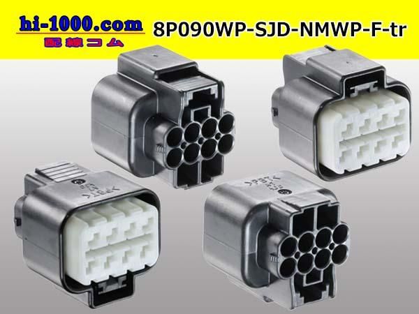 090型8極防水Fコネクタ 古河電工（旧三菱）NMWPⅡシリーズ