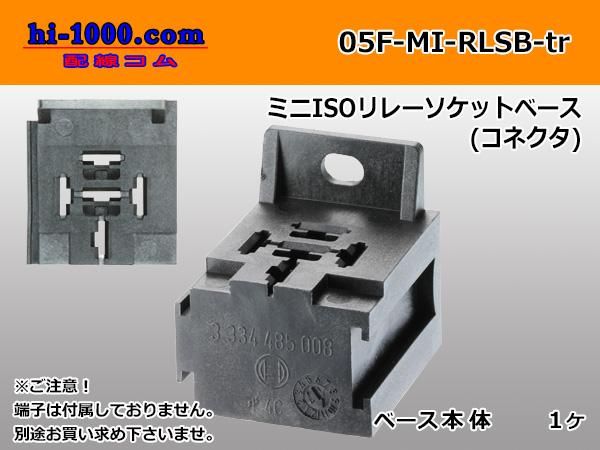 ○TE製 車載用プラグイン ミニ ISO リレーソケットベース（端子