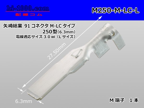 ○矢崎総業250型91シリーズM-LCタイプM端子（Lサイズ）/M250-M-LC-L ...