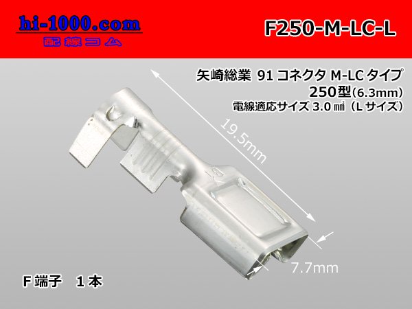 ○矢崎総業250型91シリーズM-LCタイプF端子（Lサイズ）/F250-M-LC-L ...