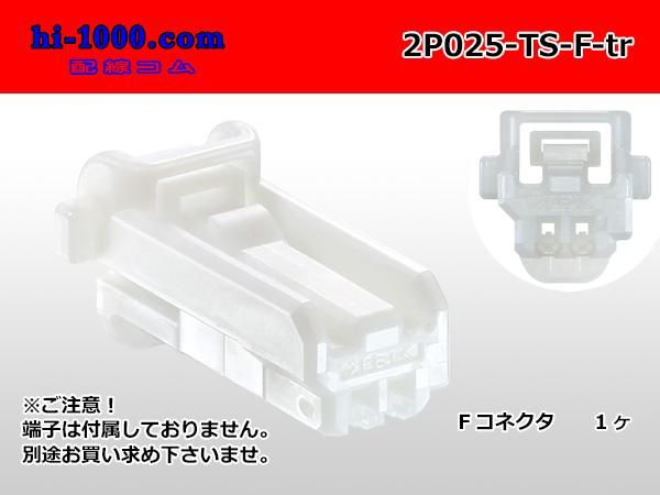 ○住友電装025型2極TSシリーズFコネクタ（端子別）/2P025-TS-F