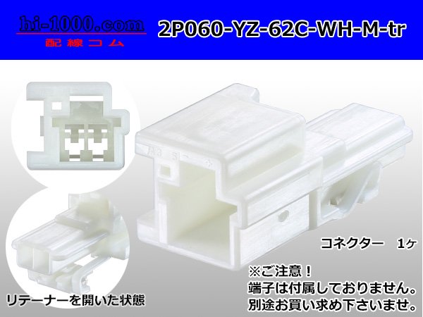 ○矢崎総業060型62シリーズCタイプ 2極オスコネクタ白色(端子別 