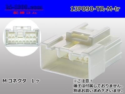 090型13極非防水Mコネクタ 東海理化090Ⅱシリーズ（ターミナル別売