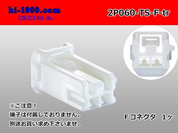 060型2極非防水Fコネクタ 住友電装TSシリーズ（ターミナル別売）/2P060