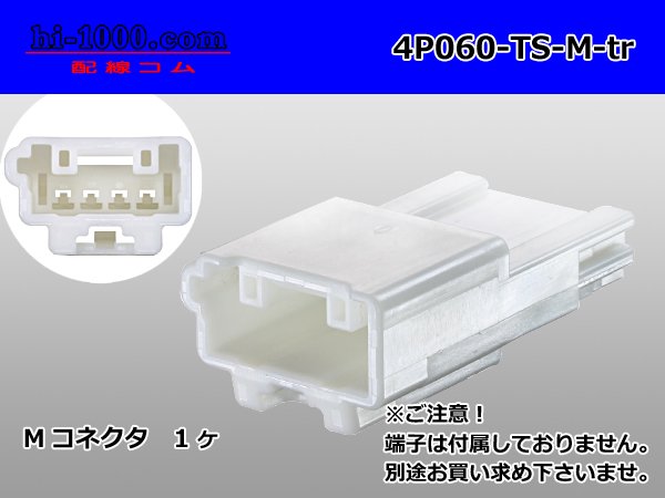 住友電装060型TSシリーズ4極Mコネクター（端子別）/4P060-TS-M-tr - 配線コム