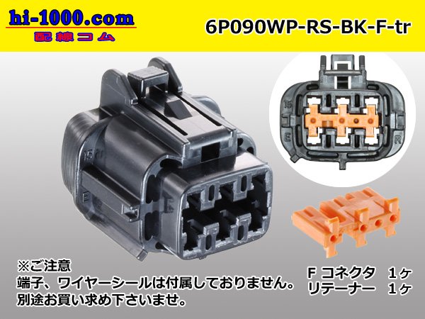 ○住友電装090型防水シリーズ6極Fコネクタのみ[黒色]（端子別）/6P090WP-RS-BK-F-tr - 配線コム