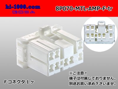 ●AMP製Multilock 070シリーズ8極 Fコネクタ(端子別)/8P070-MTL-AMP-F-tr - 配線コム