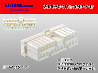 ○AMP製Multilock 070シリーズ20極 Fコネクタ(端子別)/20P070-MTL-AMP 