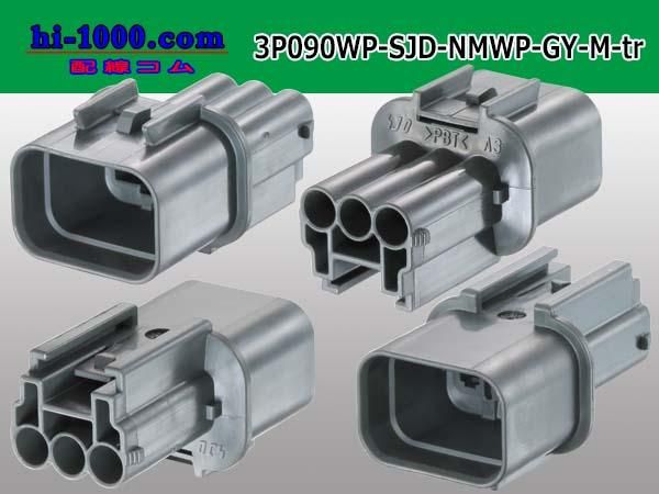 090型3極防水Mコネクタ（横一列）古河電工（旧三菱）NMWPⅡ