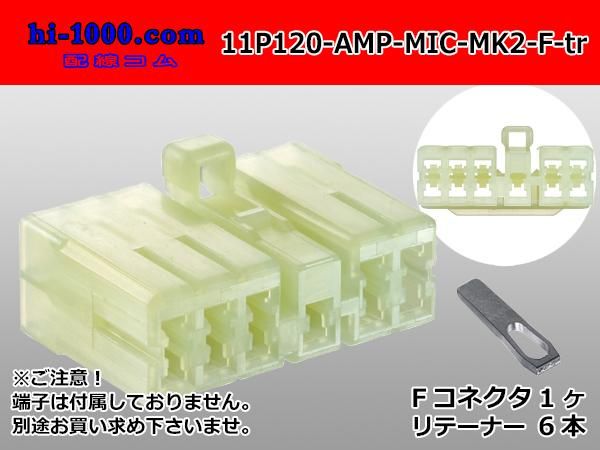 120型11極非防水Fコネクタ AMPマルチインターロックコネクタ