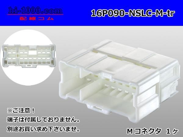 ○古河電工16極090型NS-LCシリーズMコネクタのみ（端子別