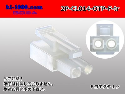 ○住鉱テック製CLシリーズ2極 Fコネクタのみ（端子別）/2P-CL014-OTP-F