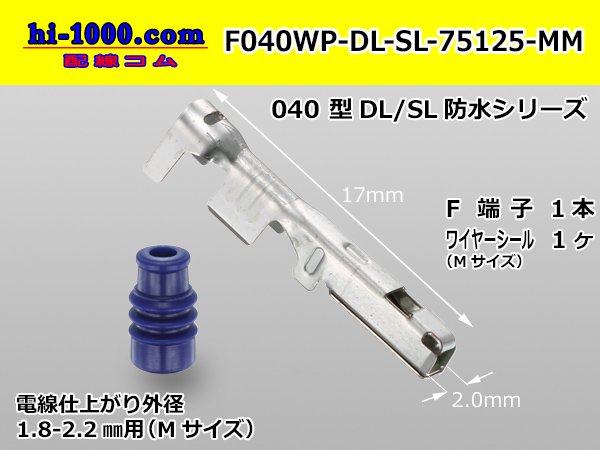 □住友040型DL・SL防水F端子（MサイズWS付）/F040WP-DL-SL-75125-MM