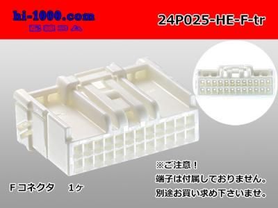 ○住友電装製025型HEシリーズ24極Fコネクタのみ（端子別