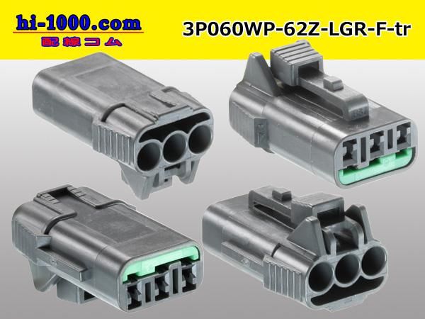 060型3極防水Fコネクタ 矢崎総業62コネクタZタイプ [薄灰色