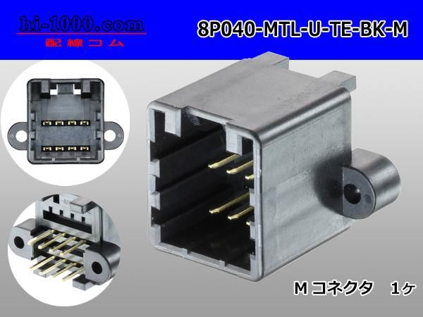 ◯TE製040型8極マルチロックM側コネクタ[黒色]ストレートピン