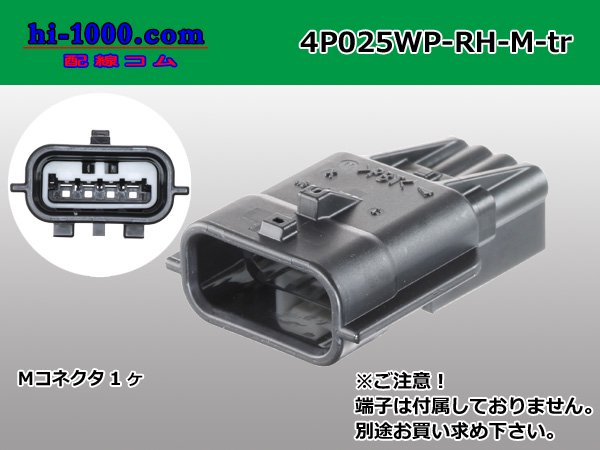 ○矢崎総業025型RH防水シリーズ4極Mコネクタ（端子別）/4P025WP-RH-M 