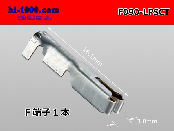 □住友電装090型LPSCTメス端子非防水/F090-LPSCT - 配線コム